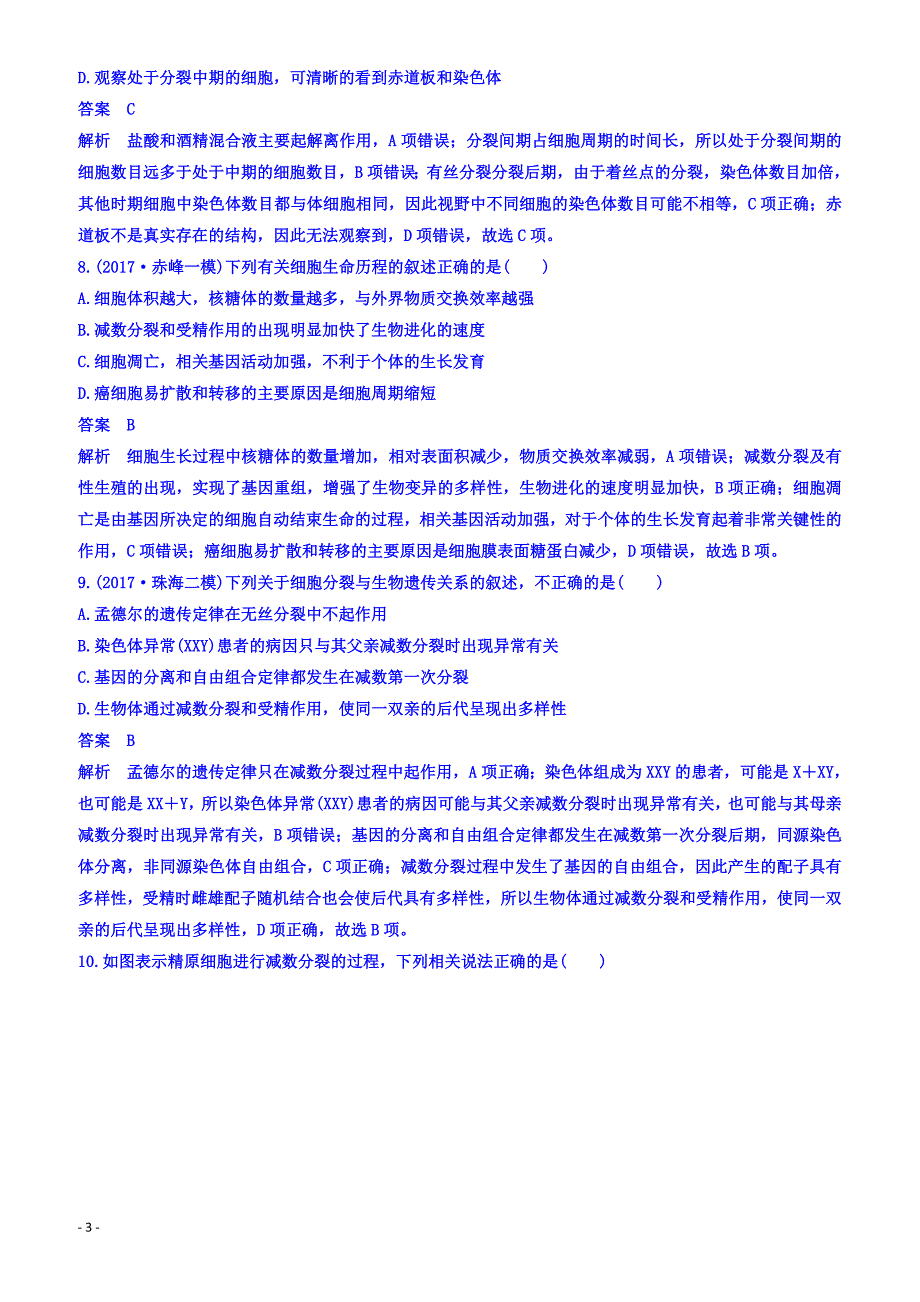 2018届高考生物二轮专题复习测试题_：专题5细胞增殖与受精作用_（有答案）_第3页