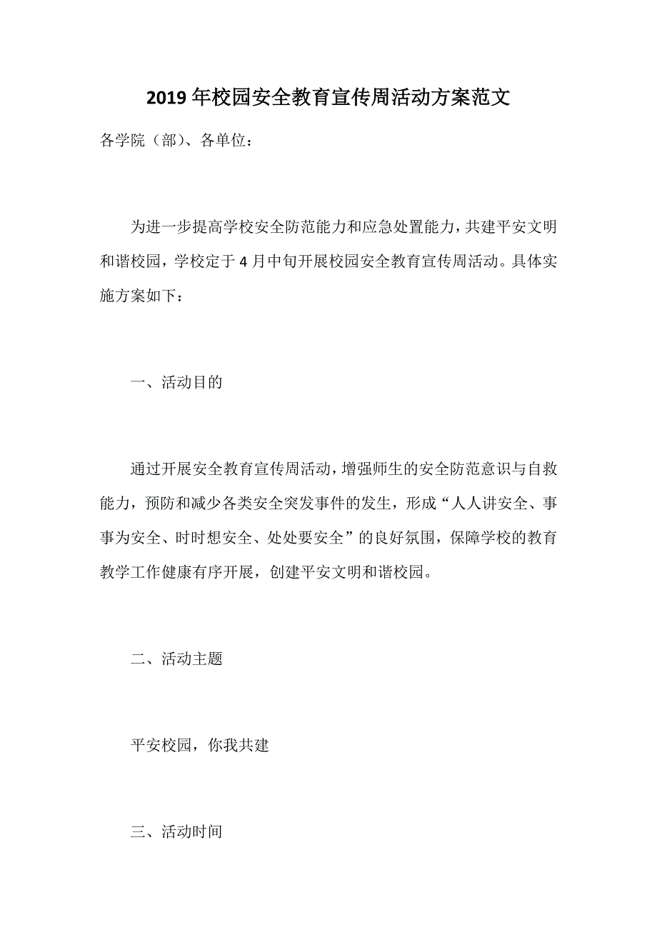 2019年校园安全教育宣传周活动方案范文_第1页