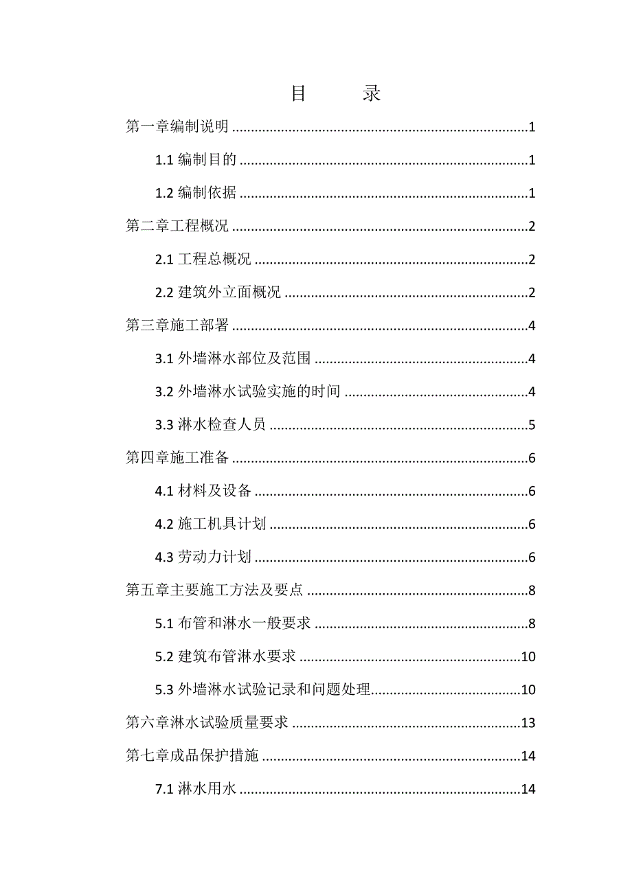 建筑防水工程-外墙淋水试验方案_第1页