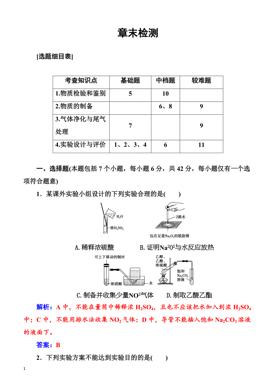 2018版高考化学一轮总复习(限时训练)：第十章章末检测（有解析）_第1页