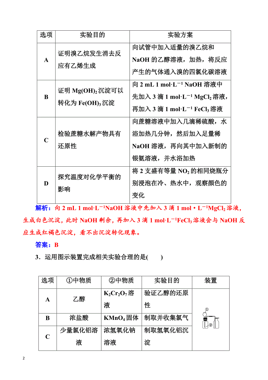 2018版高考化学一轮总复习(限时训练)：第十章章末检测（有解析）_第2页