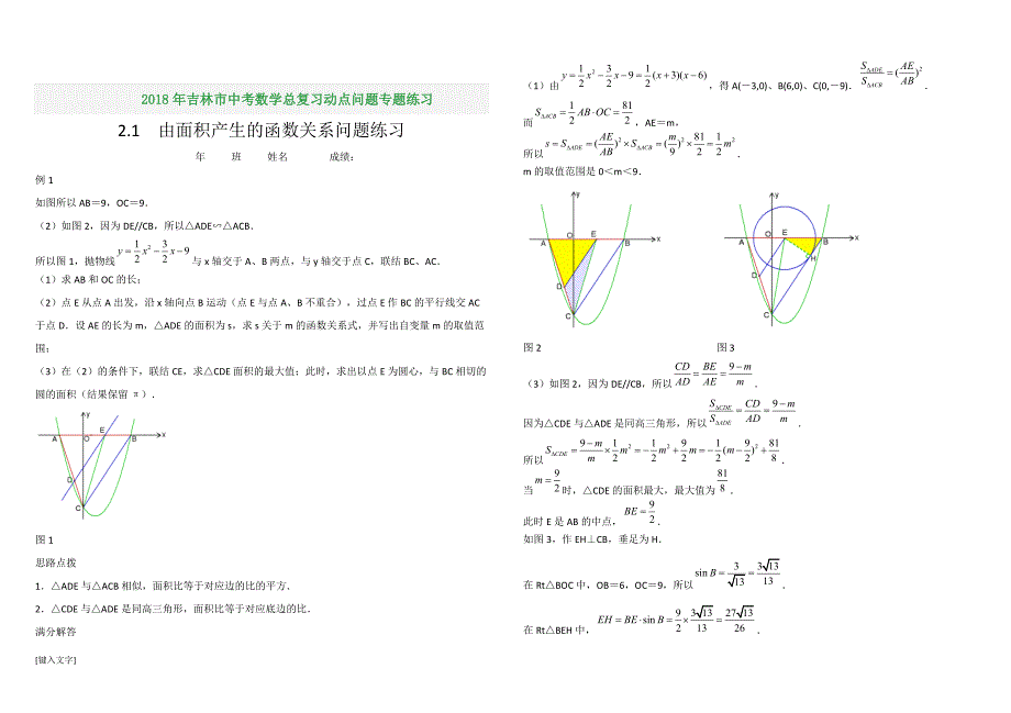 2018吉林中考数学总复习动点问题练习（一）_第1页
