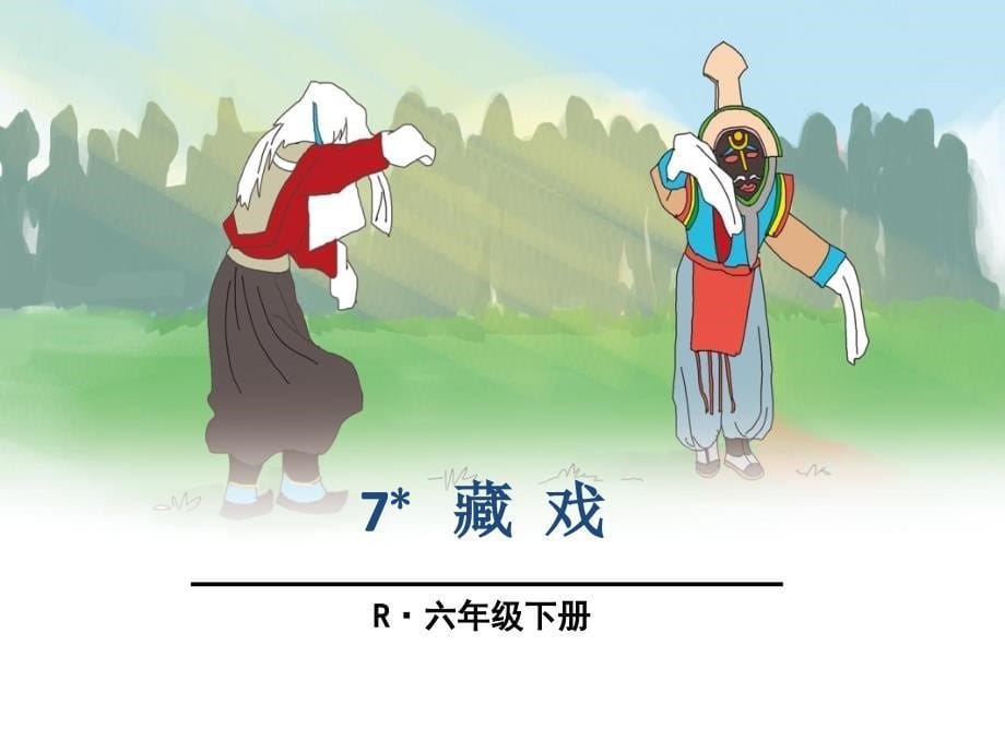 六年级下册语文课件-7藏戏 人教新课标 (共28张_第5页