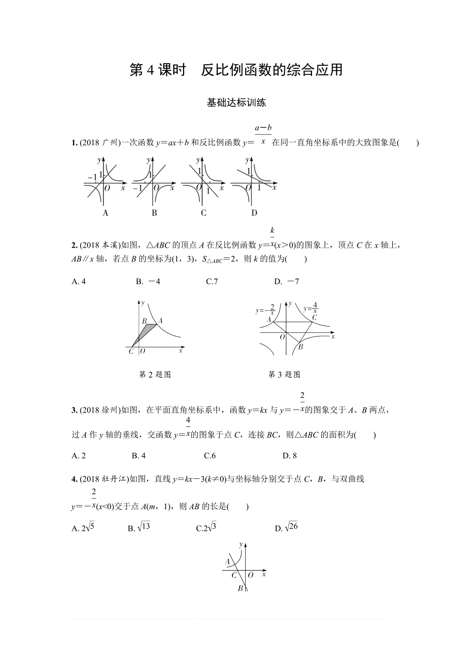 2019年人教版中考数学复习同步练习精品解析：第三单元函数（第4课时）反比例函数的综合应用_第1页