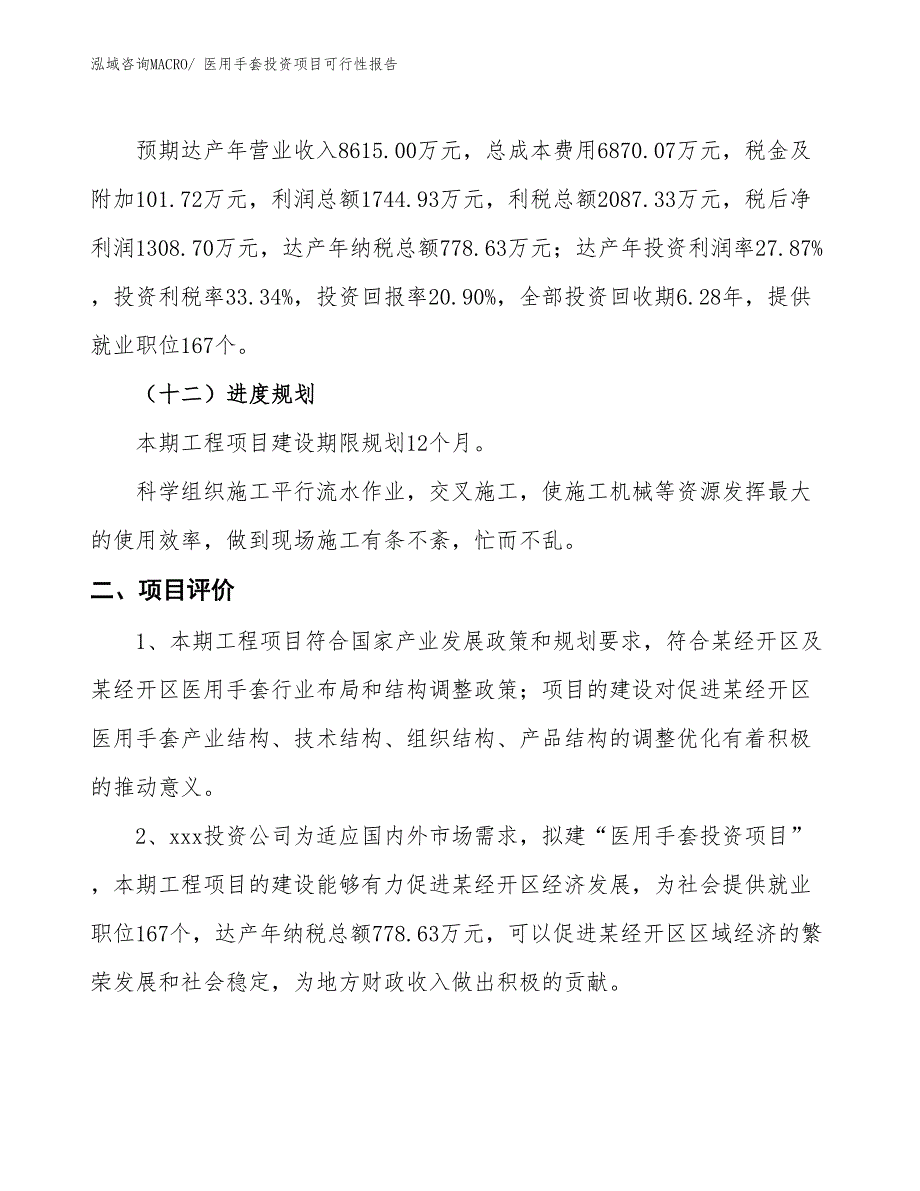 （项目申请）医用手套投资项目可行性报告_第4页