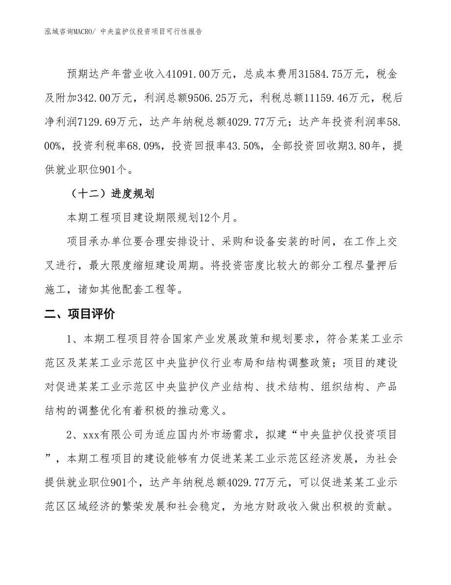 （项目申请）中央监护仪投资项目可行性报告_第4页