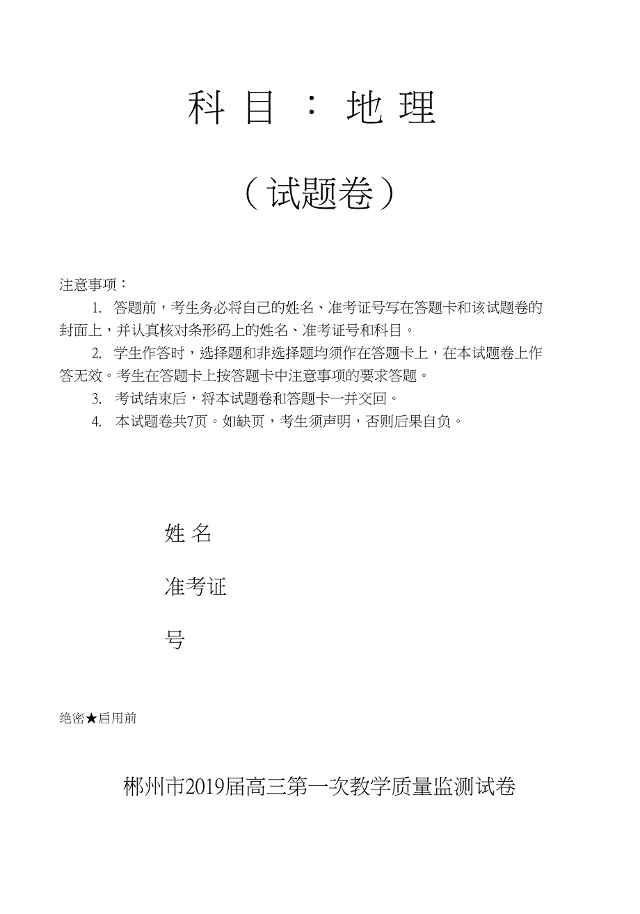 湖南省郴州市2019届高三上学期第一次质量检测地理试卷附参考答案201901091711202_第1页