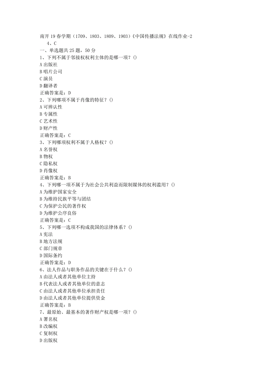 南开19春学期（1709、1803、1809、1903）《中国传播法规》在线作业-2辅导资料答案_第1页