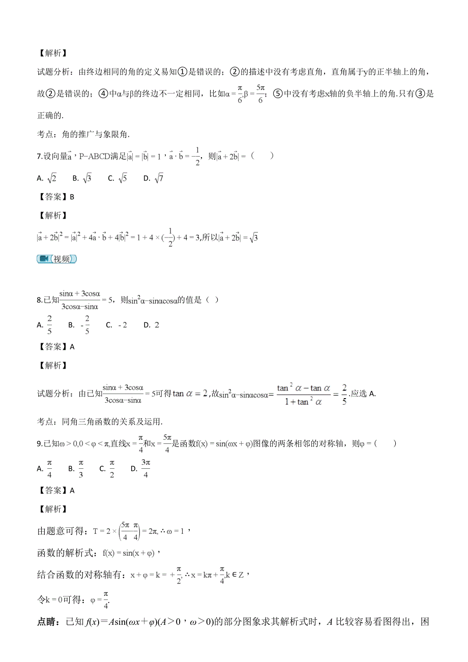 陕西省宝鸡市金台区2016-2017学年高一下学期期末考试数学试题（解析版）_第3页