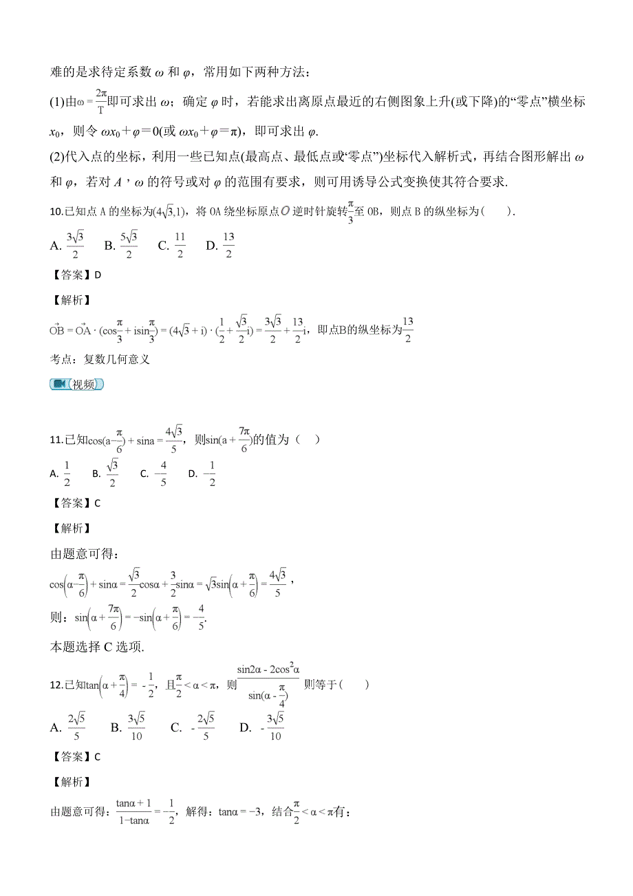 陕西省宝鸡市金台区2016-2017学年高一下学期期末考试数学试题（解析版）_第4页