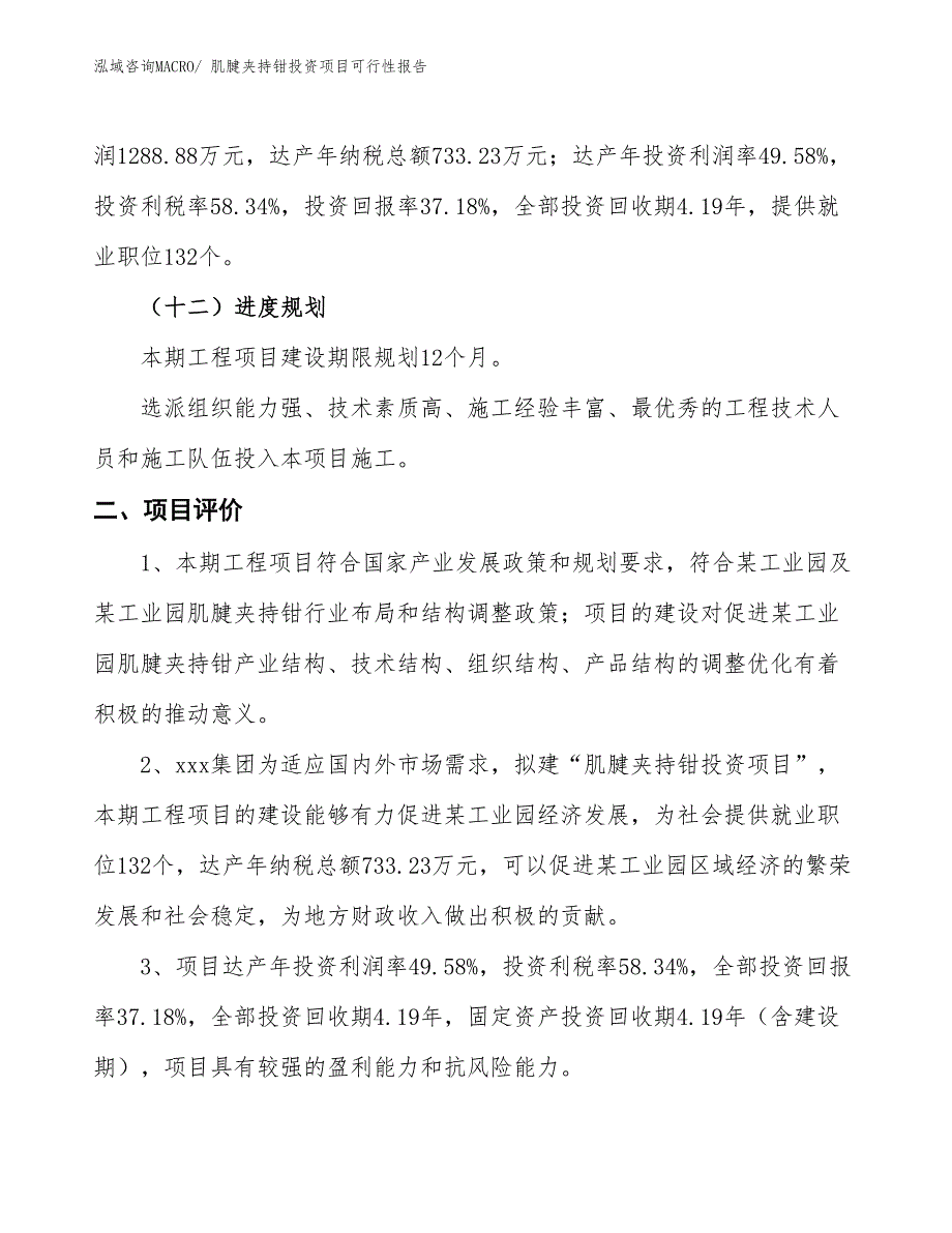 （项目申请）肌腱夹持钳投资项目可行性报告_第4页