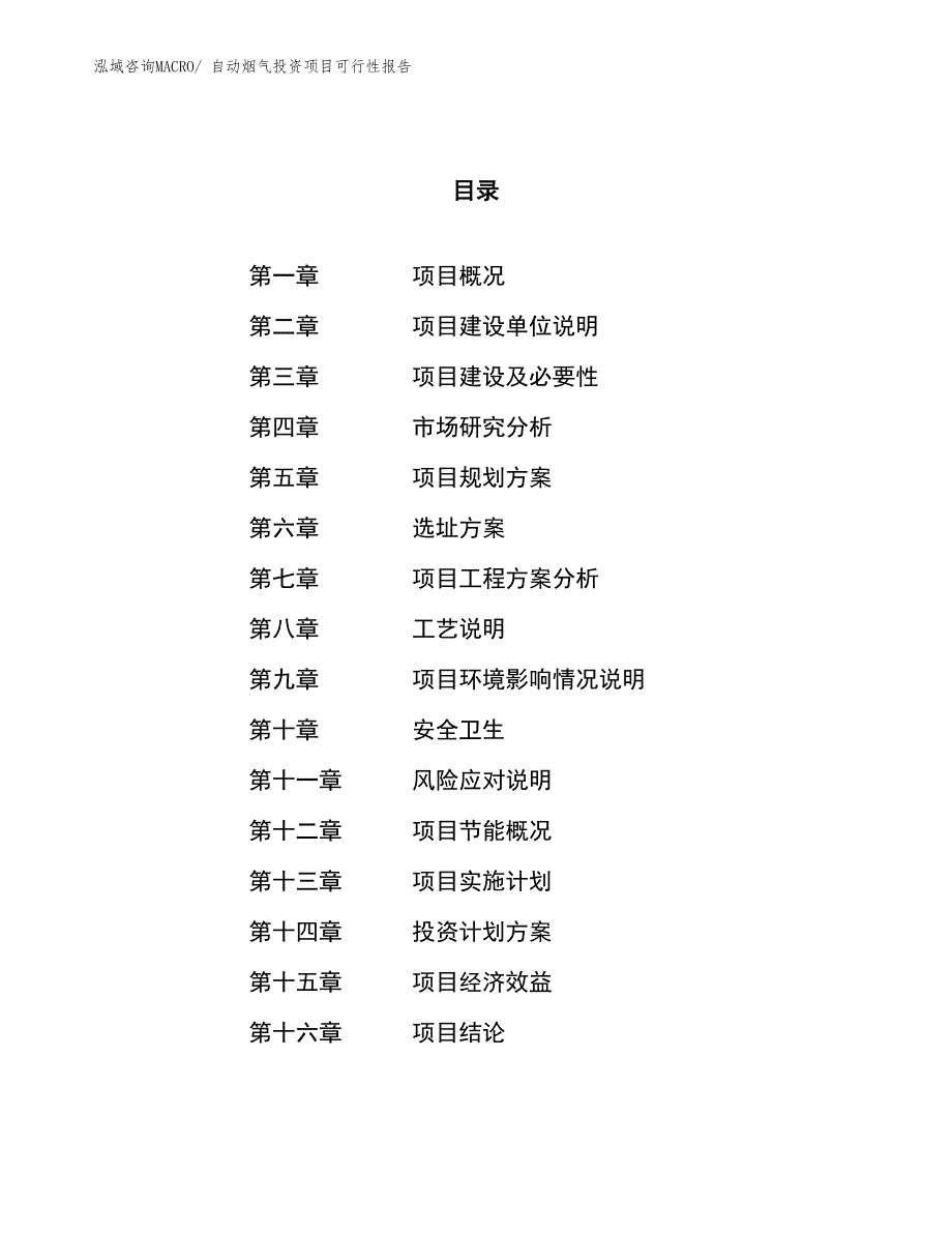 （项目申请）自动烟气投资项目可行性报告_第1页