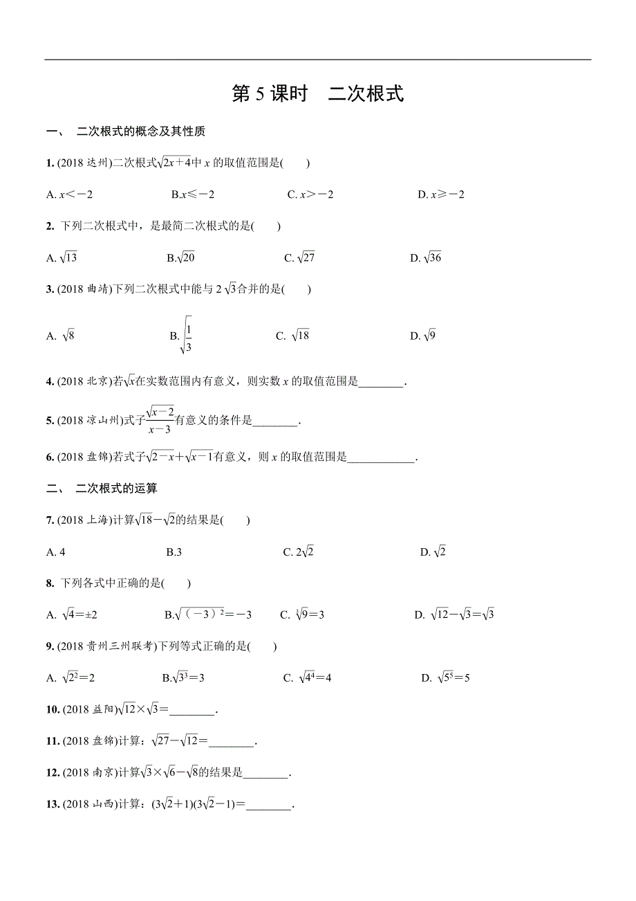 2019年人教版中考数学复习同步练习精品解析：第一单元数与式（第5课时）二次根式_第1页