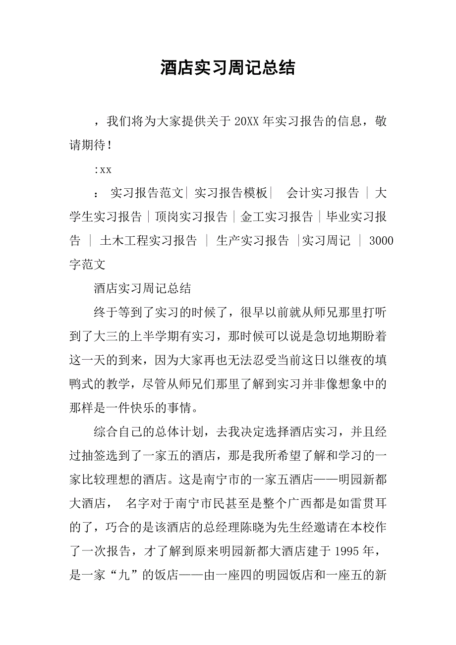 酒店实习周记总结.doc_第1页