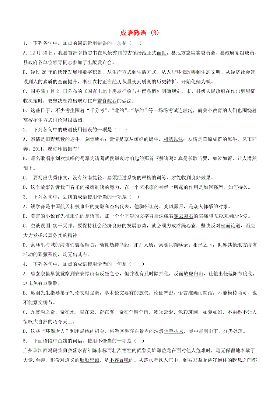 高中语文总复习语言文字运用_词语_成语熟语练习（3）含答案_第1页