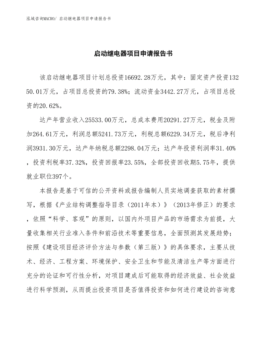 启动继电器项目申请报告书_第2页