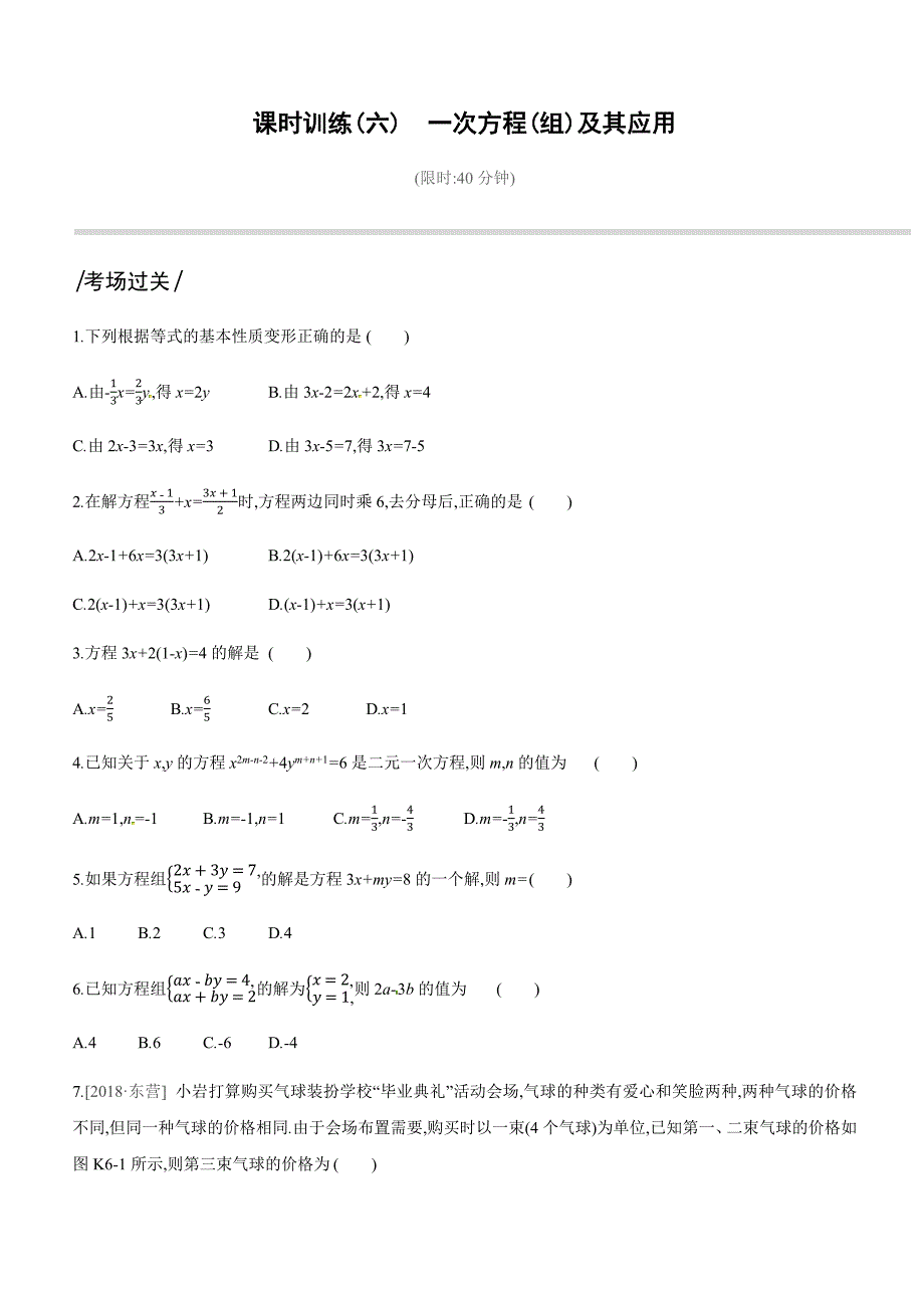 2019深圳中考第一轮课时训练含答案06：一次方程(组)及其应用_第1页