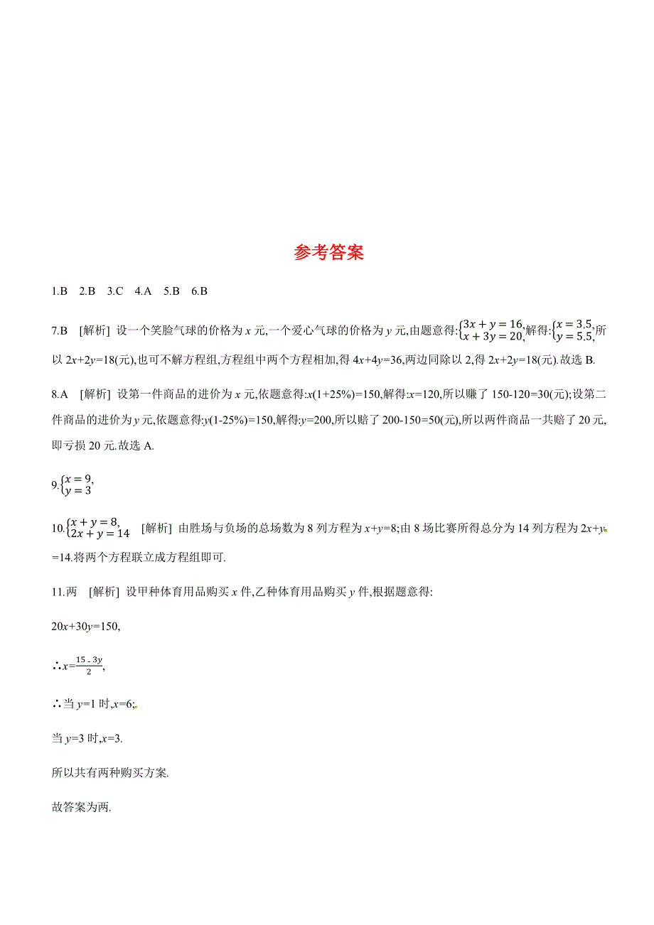 2019深圳中考第一轮课时训练含答案06：一次方程(组)及其应用_第4页