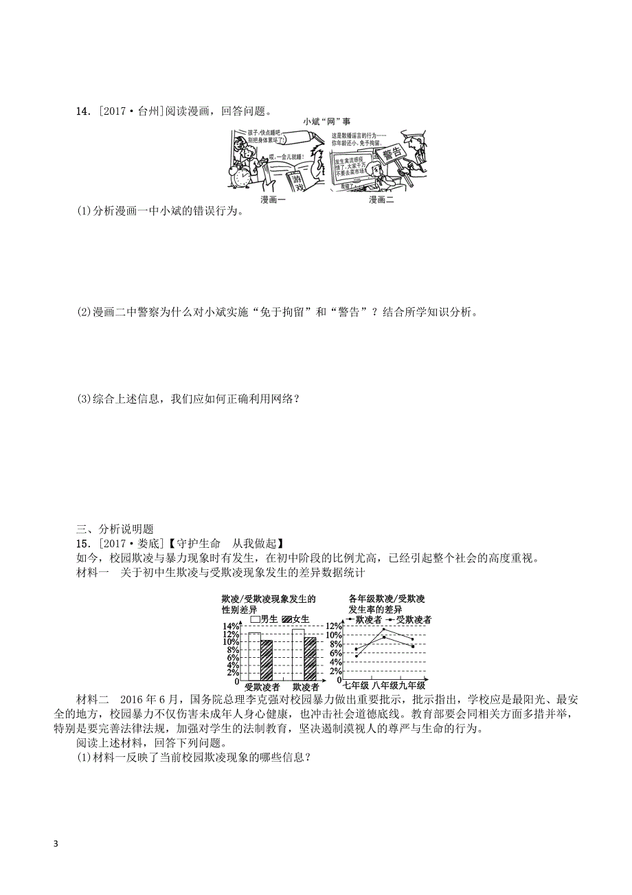 广西北部湾专版2018年中考政治七年级下第五单元守法护法降成长课时作业（有答案）_第3页