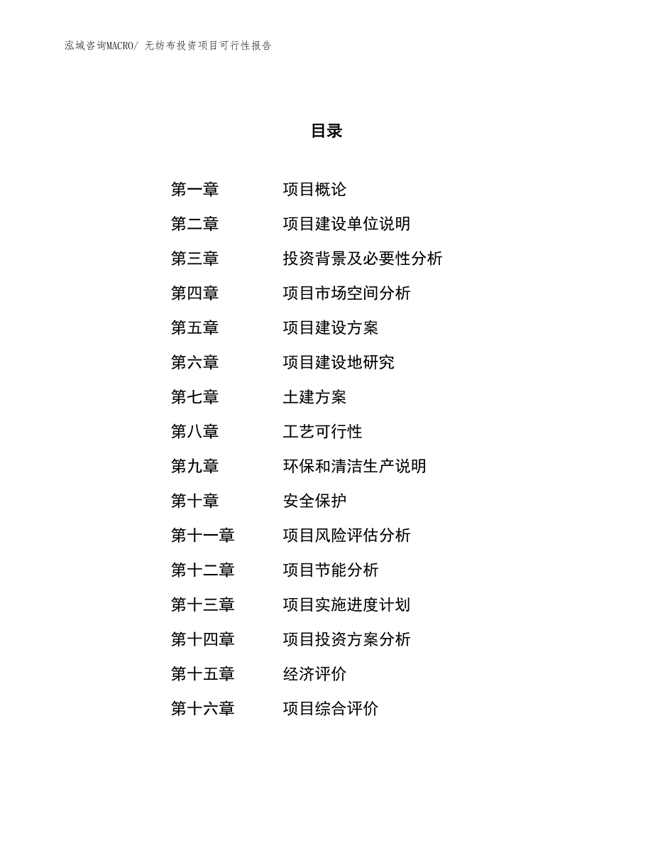 （项目申请）无纺布投资项目可行性报告_第1页