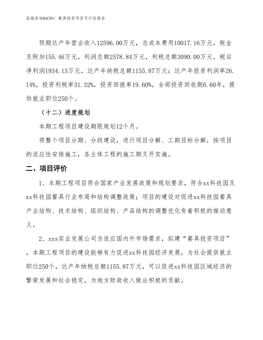 （项目申请）餐具投资项目可行性报告_第4页