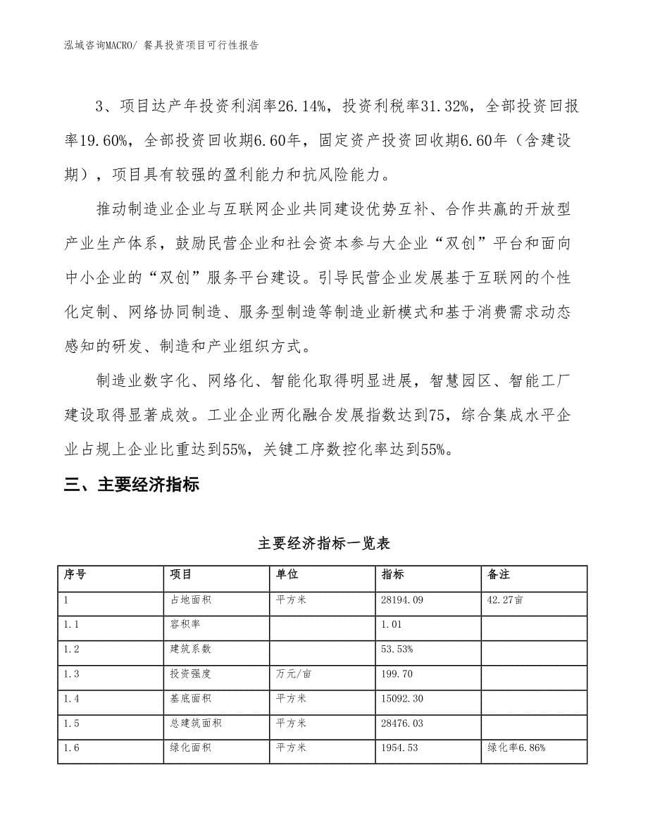 （项目申请）餐具投资项目可行性报告_第5页