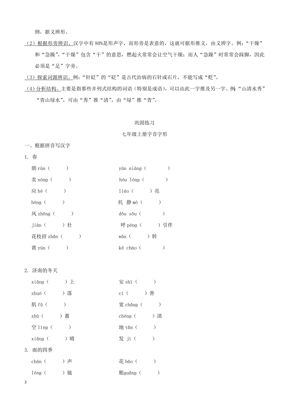 浙江省2019年中考语文复习讲解篇第一篇积累与运用第一节字音字形（含答案）_第3页