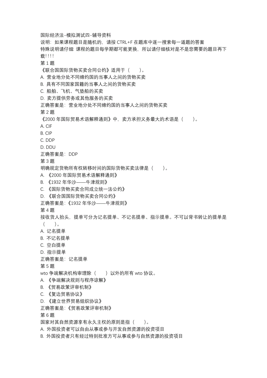 国开00585-国际经济法-模拟测试四-辅导资料_第1页