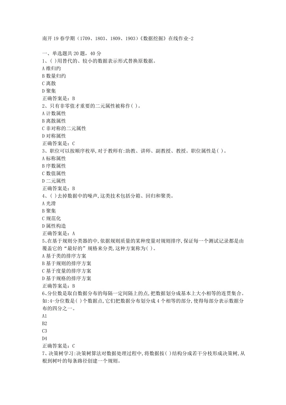 南开19春学期（1709、1803、1809、1903）《数据挖掘》在线作业-2辅导资料答案_第1页