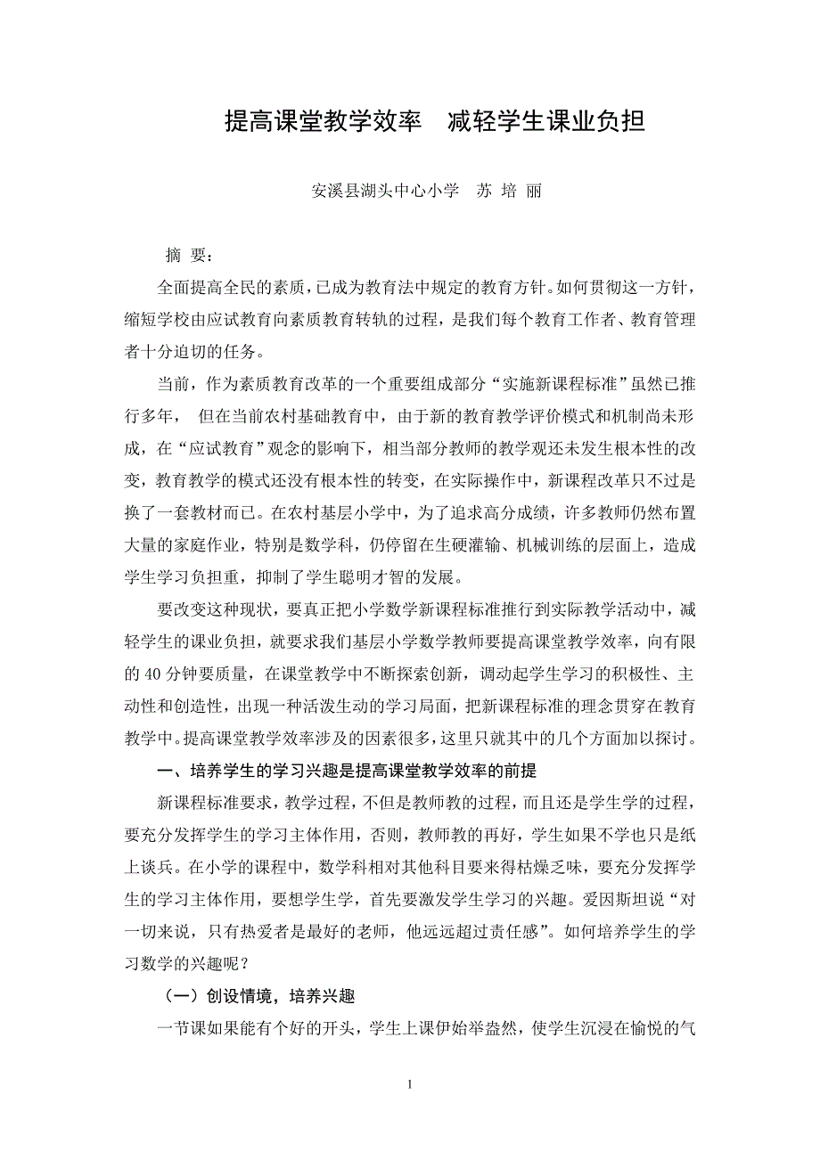 安溪县湖头中心小学苏培丽论提高课堂教学效率减轻学生课业负担一文.doc_第1页