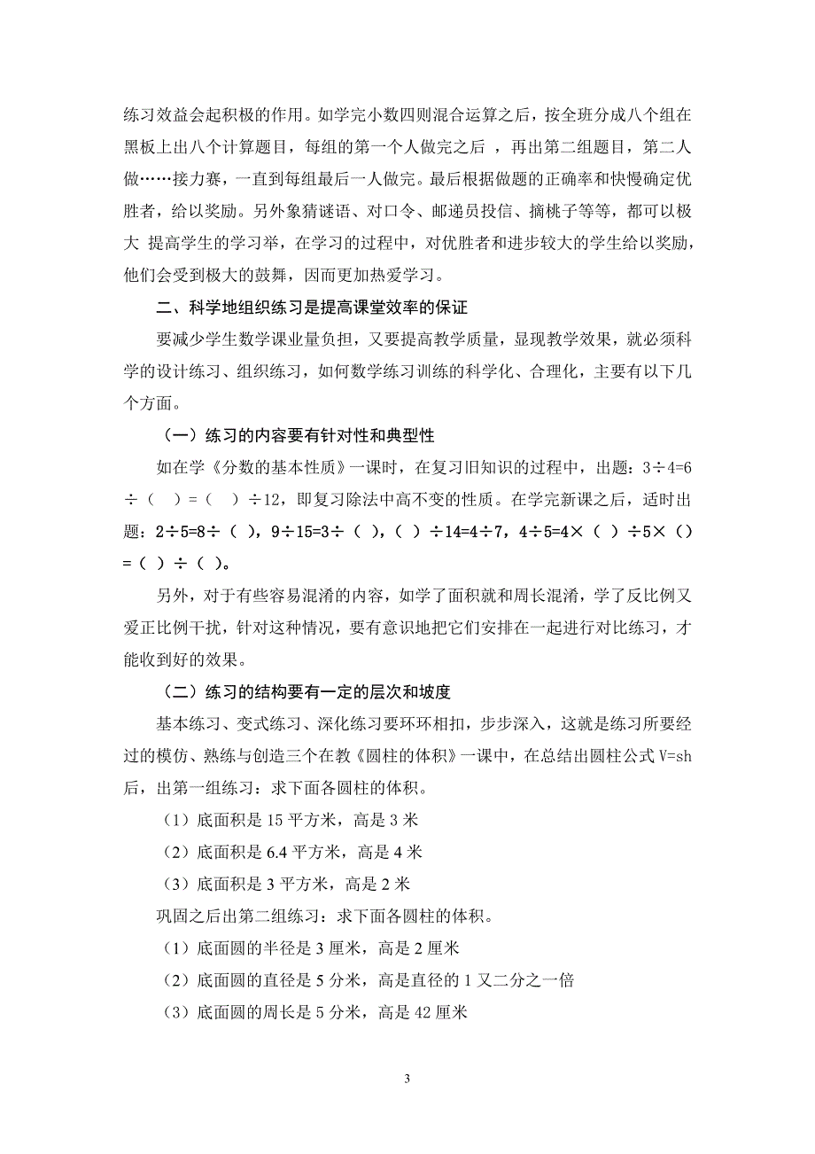 安溪县湖头中心小学苏培丽论提高课堂教学效率减轻学生课业负担一文.doc_第3页