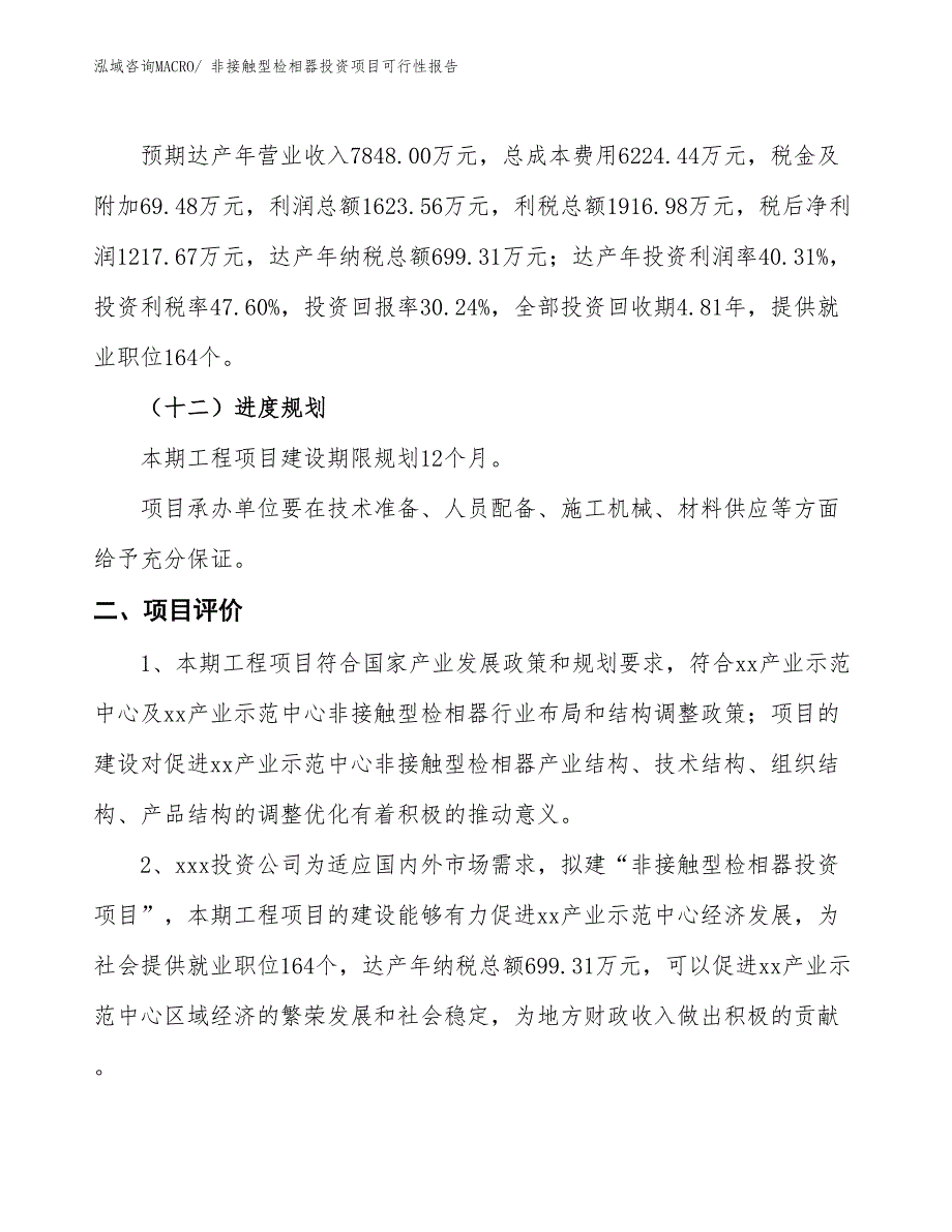 （项目申请）非接触型检相器投资项目可行性报告_第4页