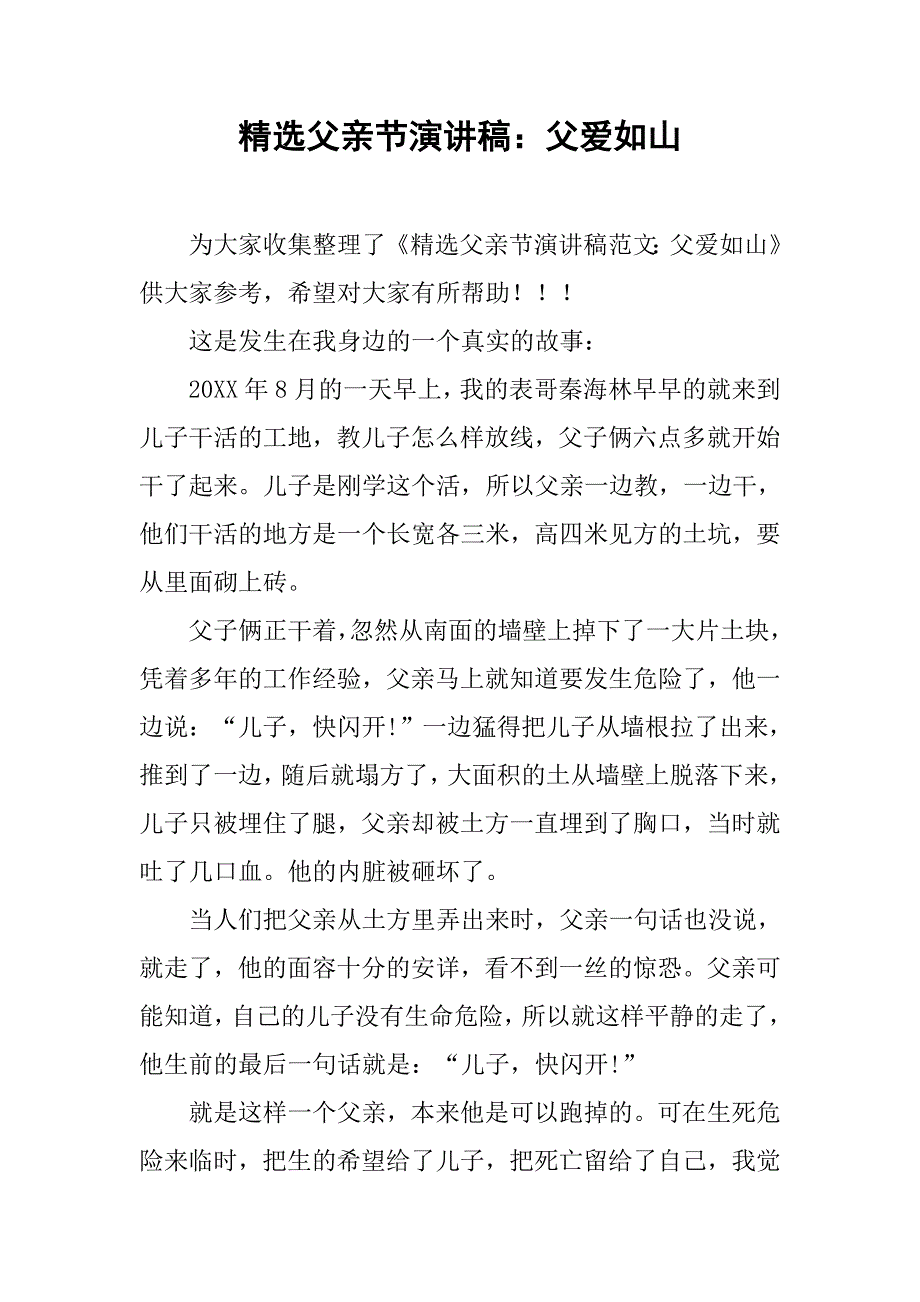 精选父亲节演讲稿：父爱如山.doc_第1页