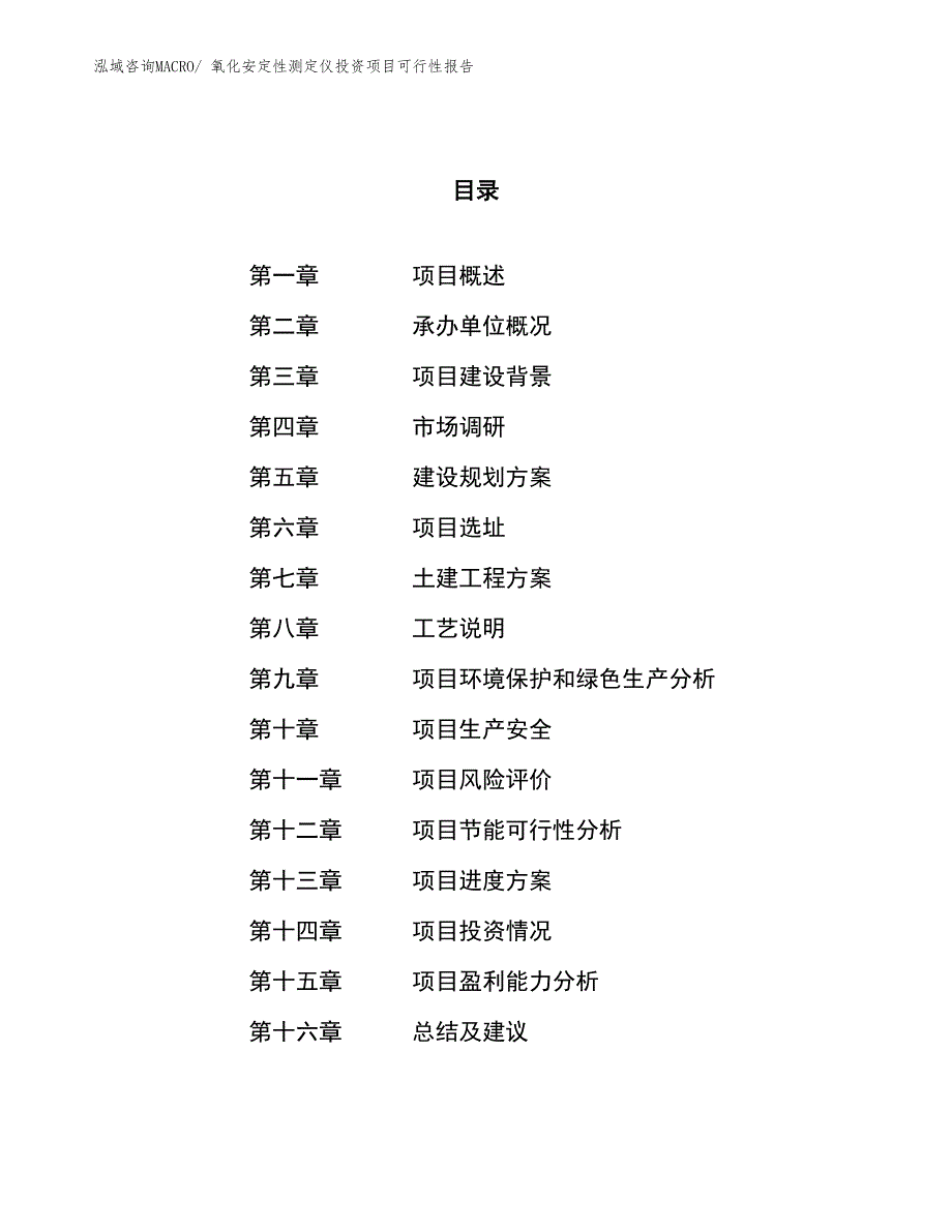 （项目申请）氧化安定性测定仪投资项目可行性报告_第1页