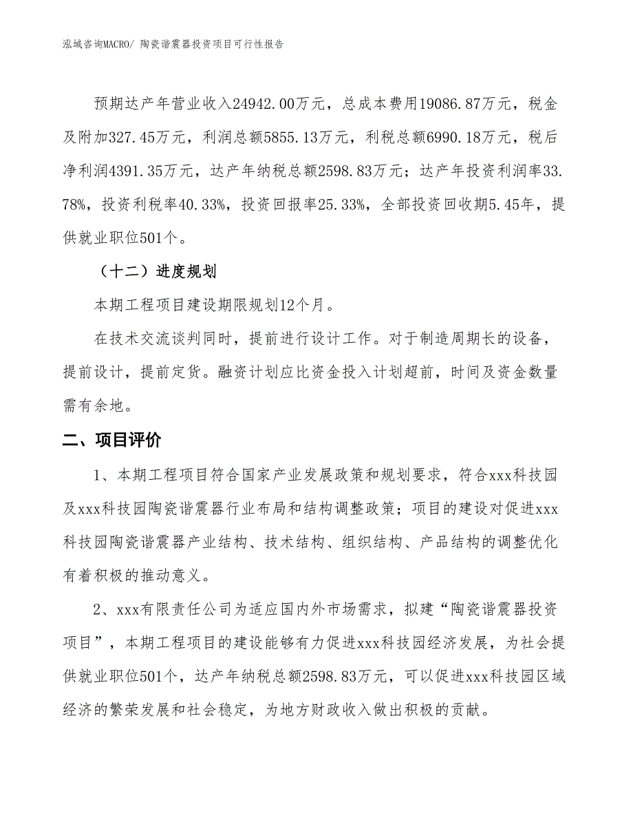 （项目申请）陶瓷谐震器投资项目可行性报告_第4页