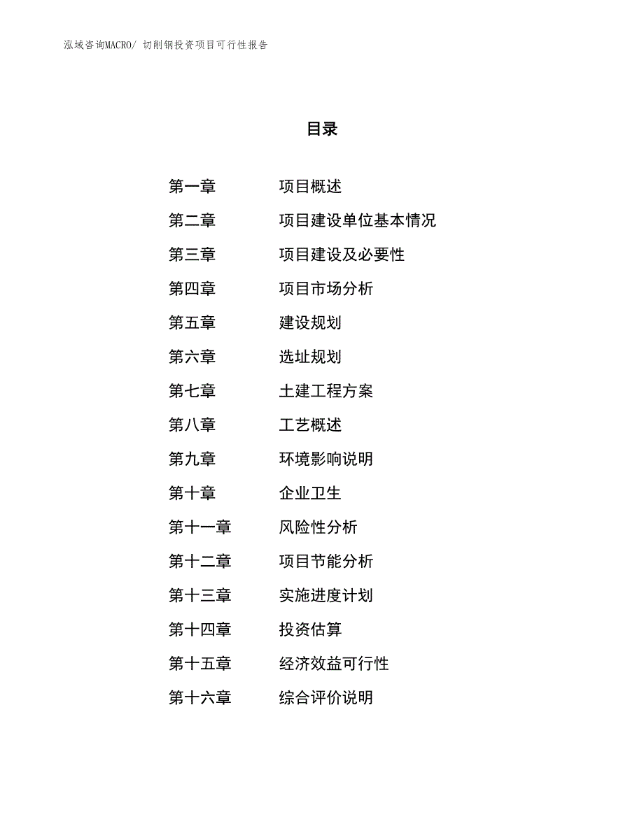 （项目申请）切削钢投资项目可行性报告_第1页