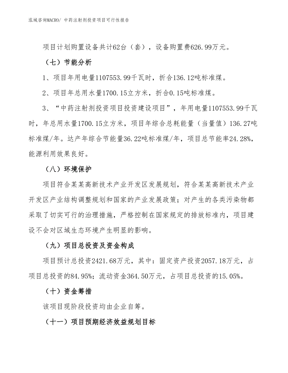 （项目申请）中药注射剂投资项目可行性报告_第3页