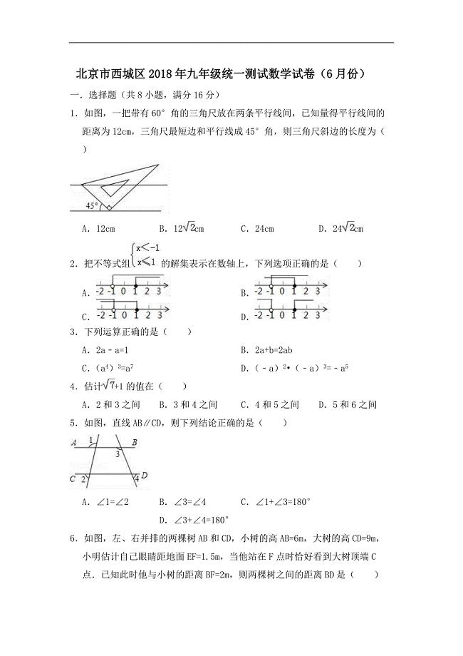 北京市西城区2018年6月九年级统一测试数学试卷（含答案解析）