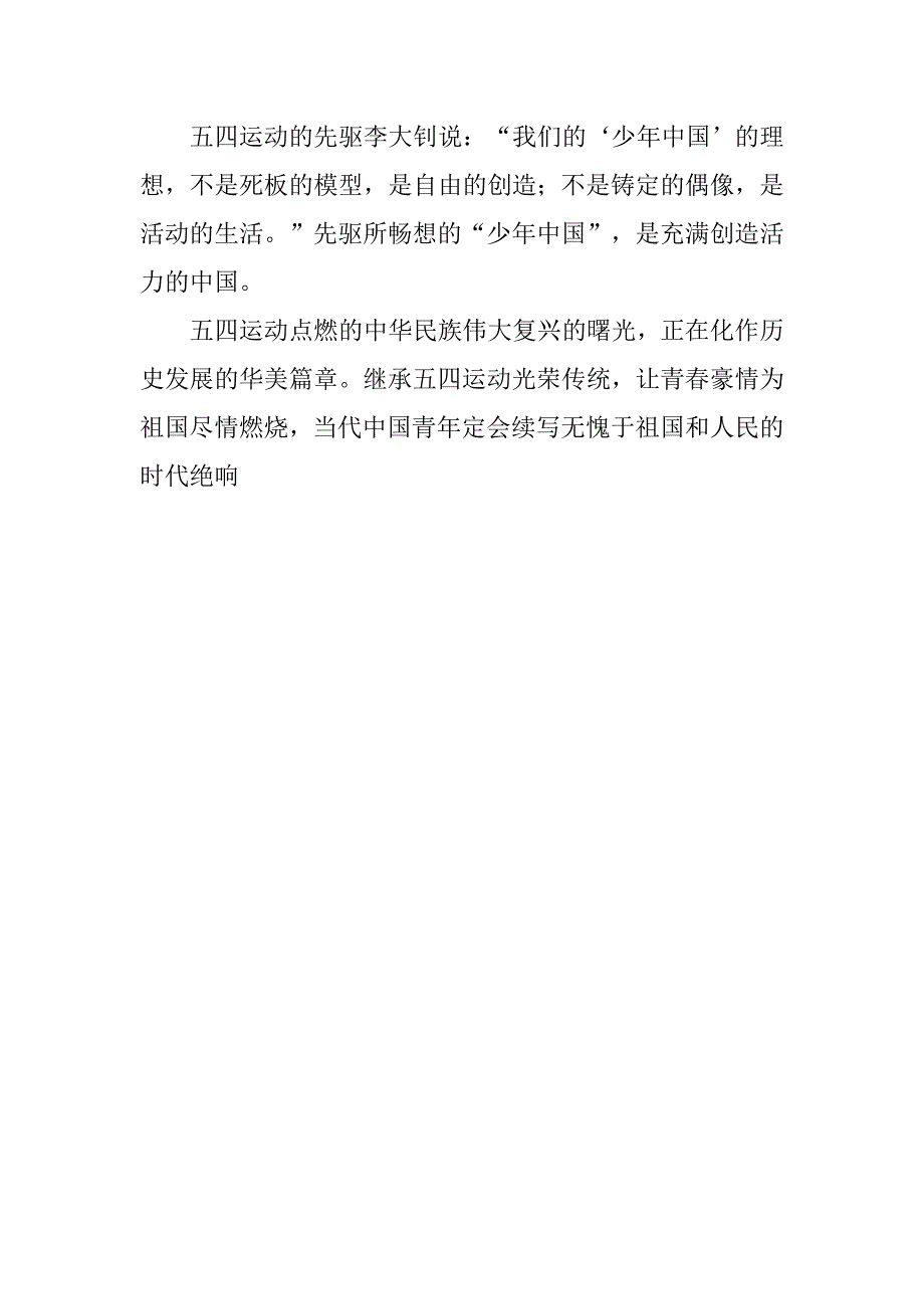 关于五四青年节演讲稿：青春豪情为祖国燃烧.doc_第4页