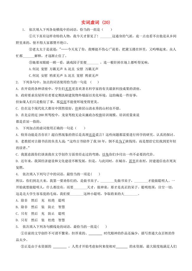 江苏省启东市高中语文总复习语言文字运用_词语_实词虚词练习（20）