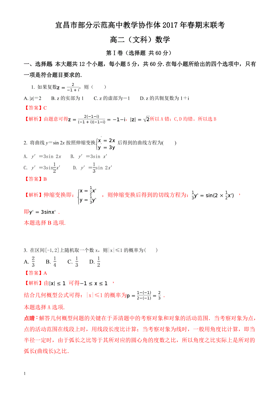 宜昌市七校2016-2017学年高二下期末考试数学试题(文)含解析_第1页