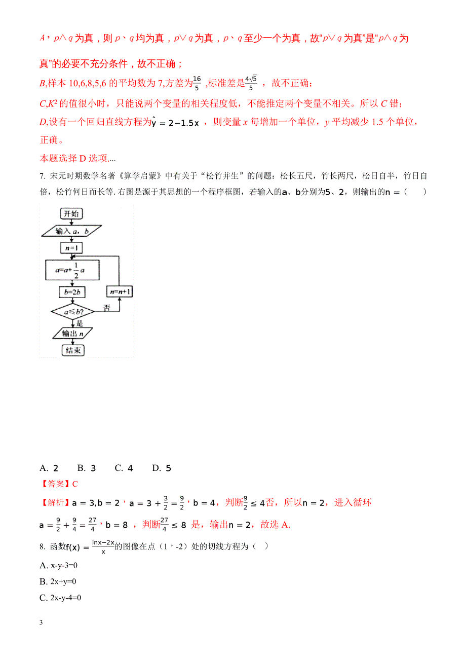 宜昌市七校2016-2017学年高二下期末考试数学试题(文)含解析_第3页