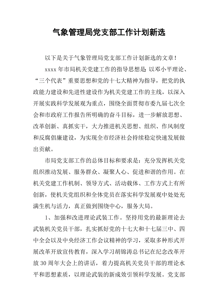 气象管理局党支部工作计划新选.doc_第1页