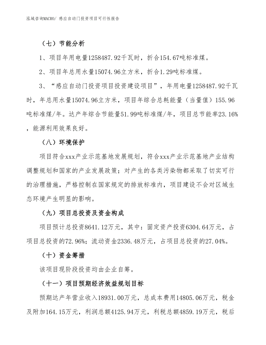 （项目申请）感应自动门投资项目可行性报告_第3页