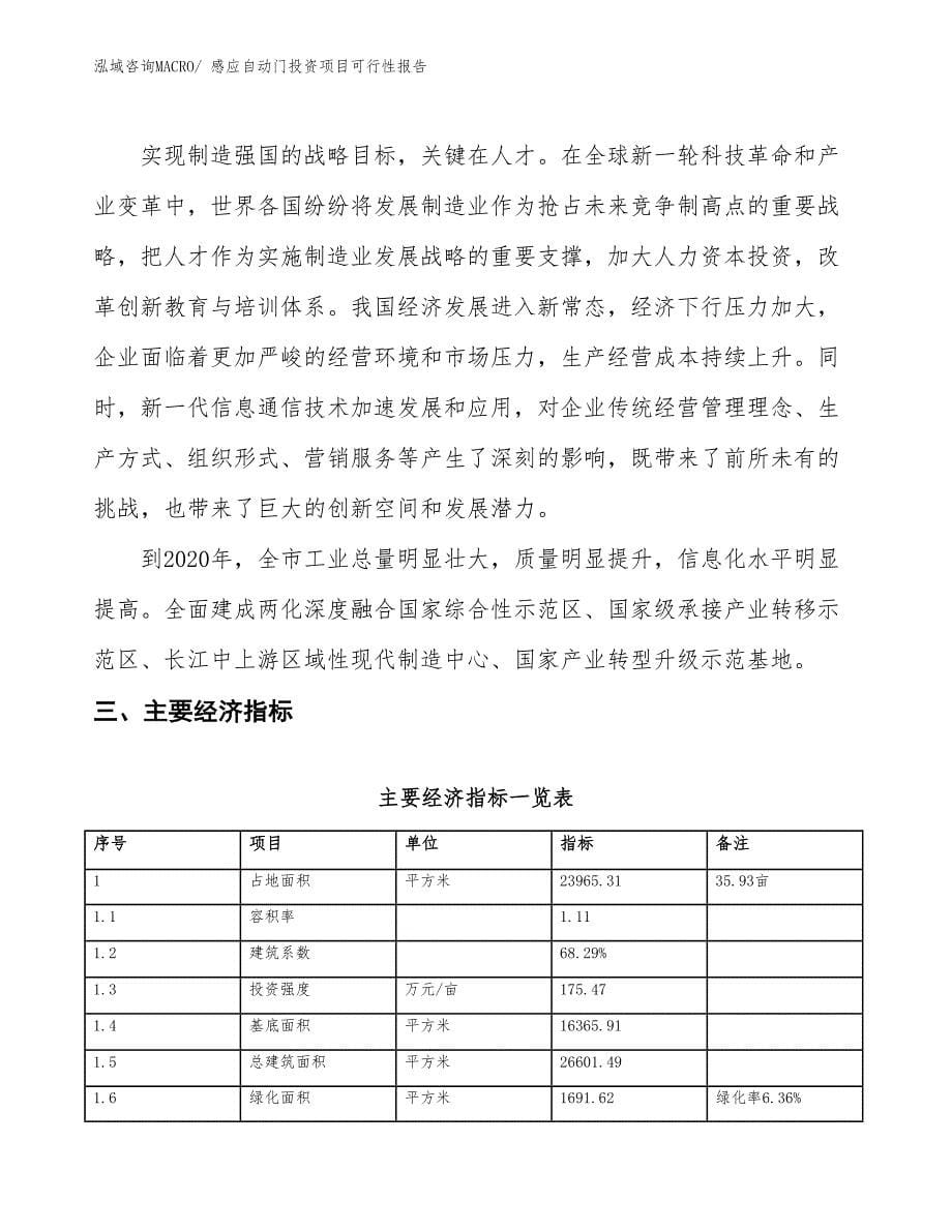 （项目申请）感应自动门投资项目可行性报告_第5页