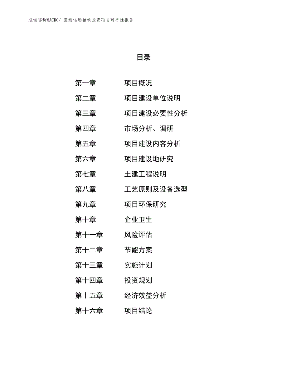 （项目申请）直线运动轴承投资项目可行性报告_第1页