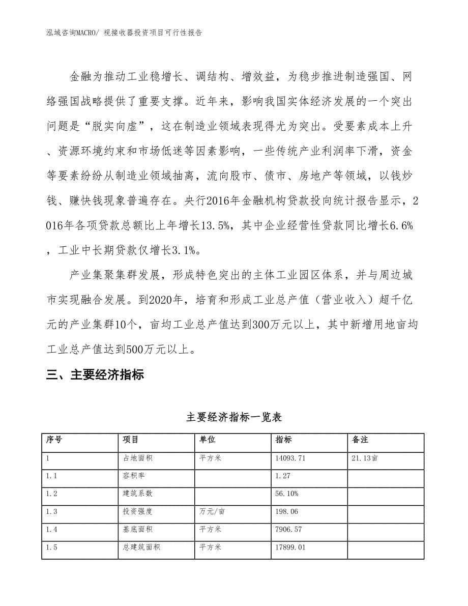 （项目申请）视接收器投资项目可行性报告_第5页