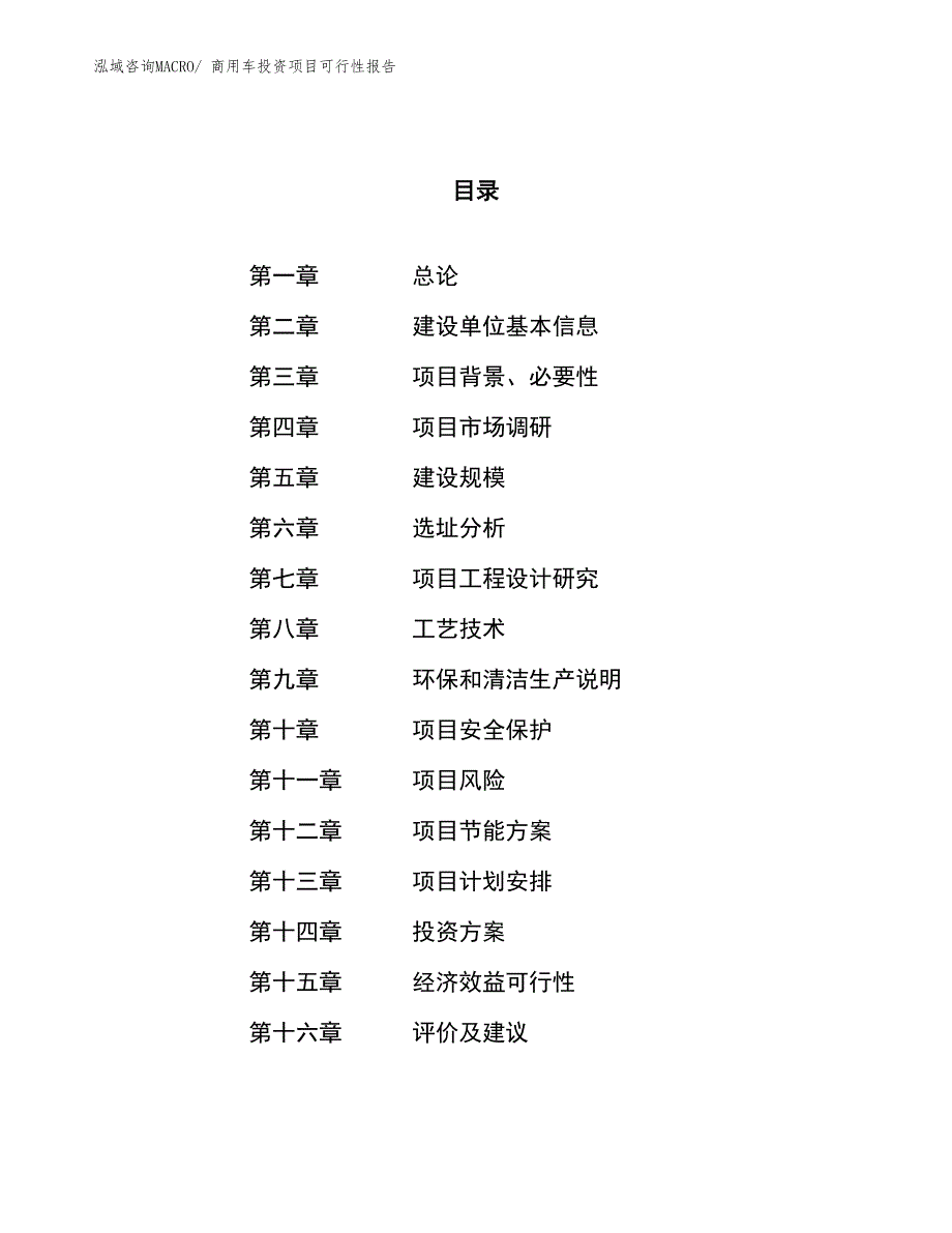 （项目申请）商用车投资项目可行性报告_第1页