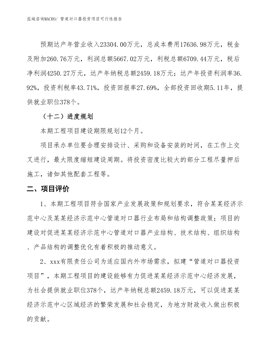 （项目申请）管道对口器投资项目可行性报告_第4页