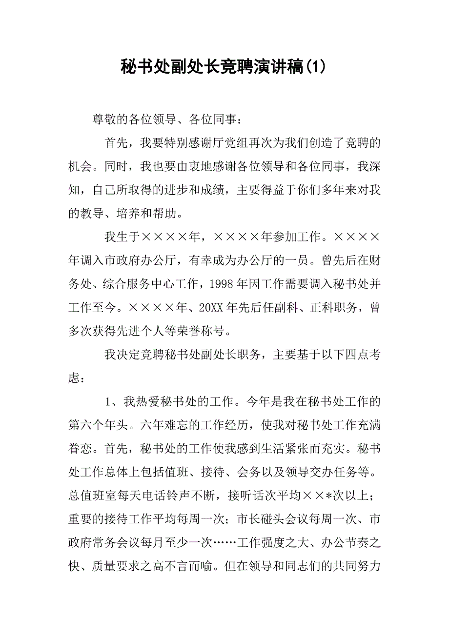 秘书处副处长竞聘演讲稿(1).doc_第1页